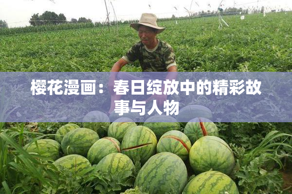 樱花漫画：春日绽放中的精彩故事与人物