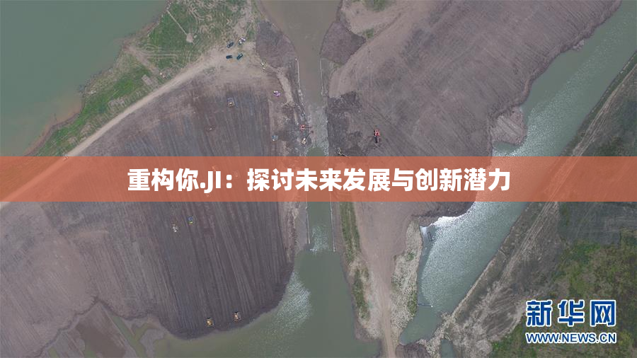 重构你.JI：探讨未来发展与创新潜力