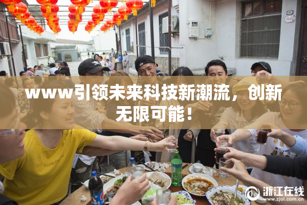 www引领未来科技新潮流，创新无限可能！