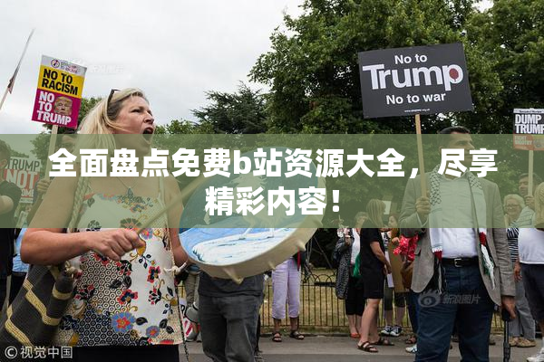 全面盘点免费b站资源大全，尽享精彩内容！