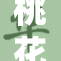 桃花影院，全网免费观影新体验，快来加入吧！