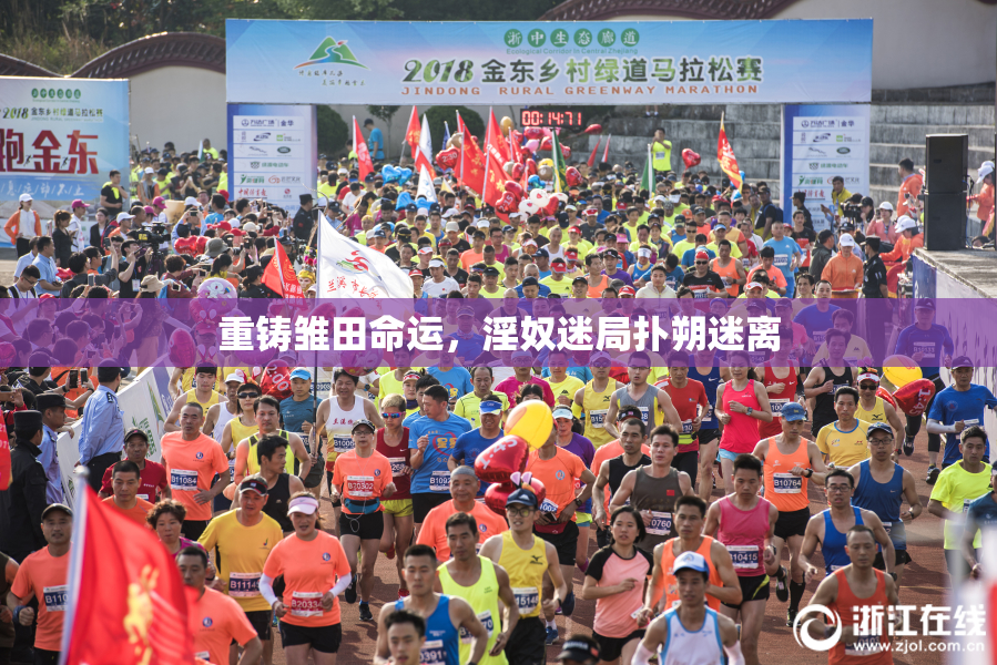 重铸雏田命运，淫奴迷局扑朔迷离