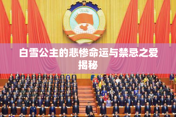白雪公主的悲惨命运与禁忌之爱揭秘