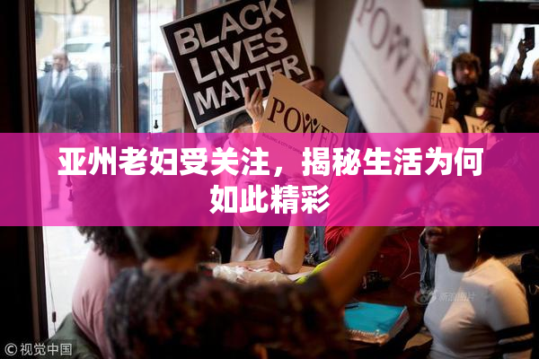 亚州老妇受关注，揭秘生活为何如此精彩