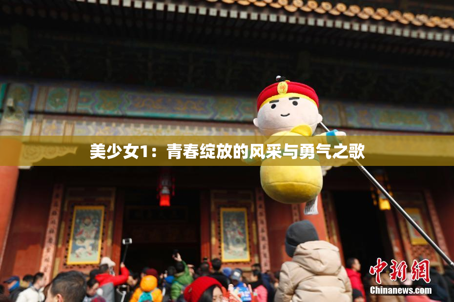 美少女1：青春绽放的风采与勇气之歌