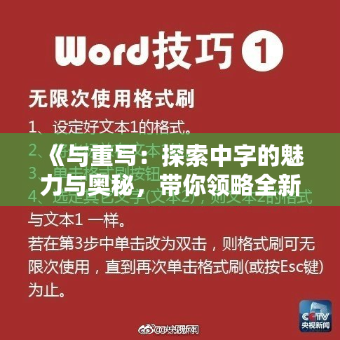 《与重写：探索中字的魅力与奥秘，带你领略全新视角》