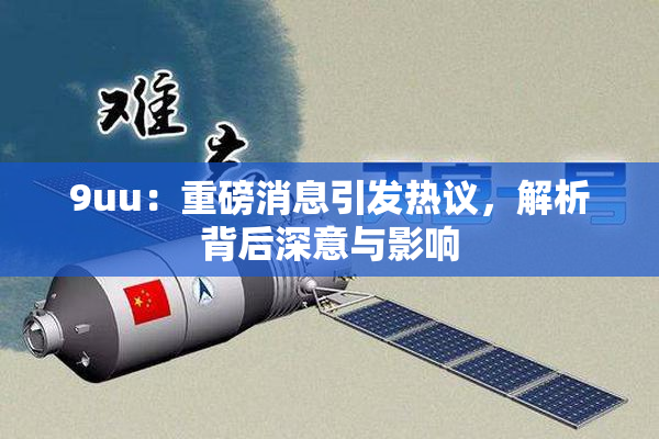 9uu：重磅消息引发热议，解析背后深意与影响
