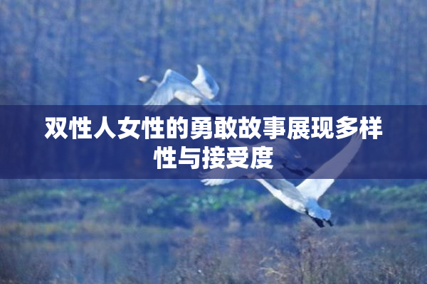 双性人女性的勇敢故事展现多样性与接受度