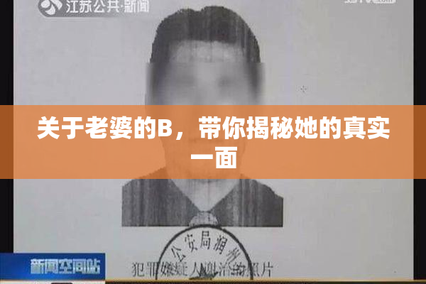 关于老婆的B，带你揭秘她的真实一面