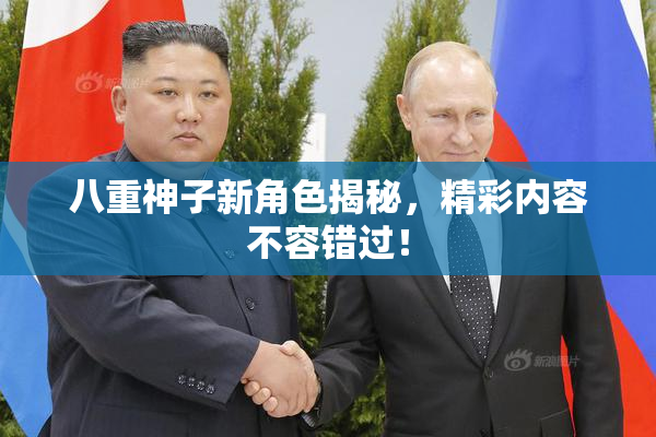 八重神子新角色揭秘，精彩内容不容错过！