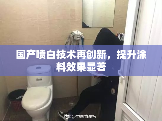国产喷白技术再创新，提升涂料效果显著