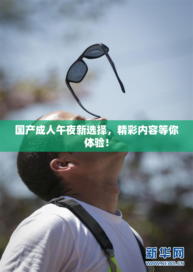 国产成人午夜新选择，精彩内容等你体验！