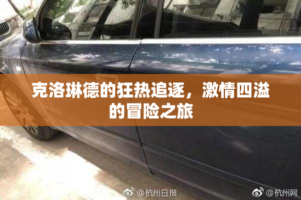 克洛琳德的狂热追逐，激情四溢的冒险之旅