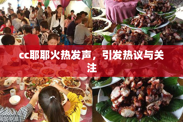 cc耶耶火热发声，引发热议与关注