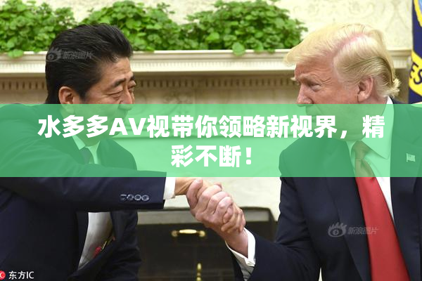 水多多AV视带你领略新视界，精彩不断！