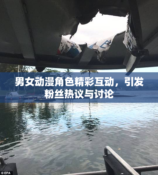 男女动漫角色精彩互动，引发粉丝热议与讨论