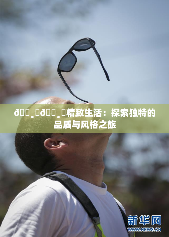 🌸‌🌸‌精致生活：探索独特的品质与风格之旅