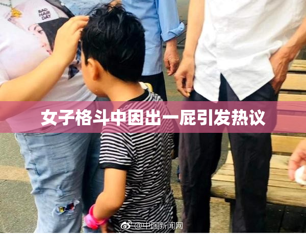 女子格斗中因出一屁引发热议