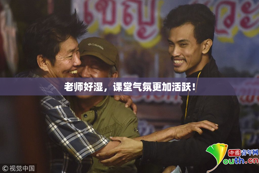 老师好湿，课堂气氛更加活跃！