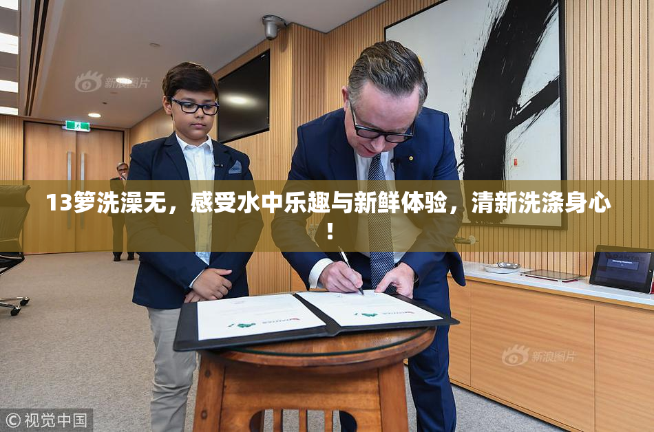 13箩洗澡无，感受水中乐趣与新鲜体验，清新洗涤身心！