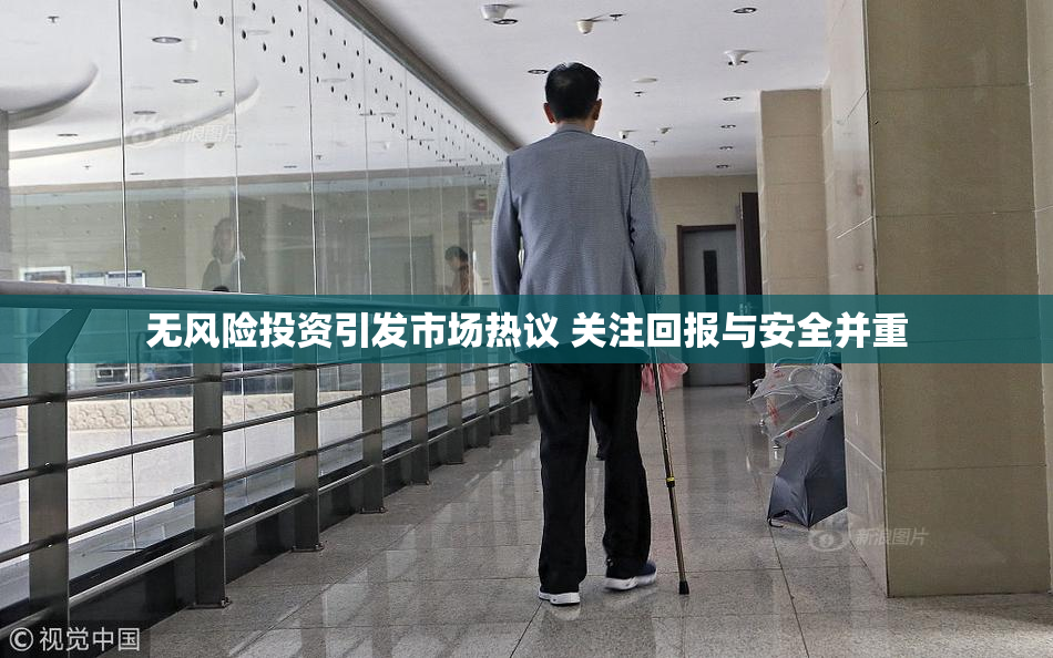 无风险投资引发市场热议 关注回报与安全并重