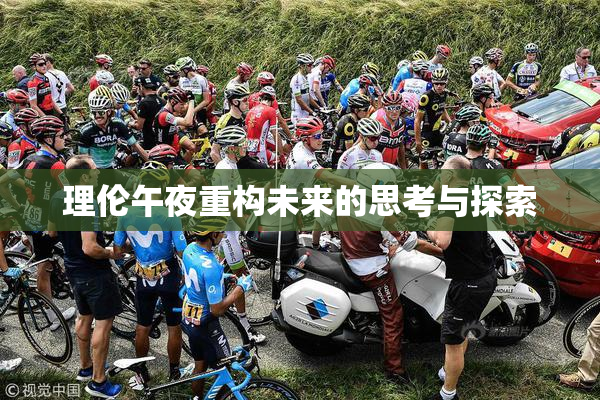 理伦午夜重构未来的思考与探索