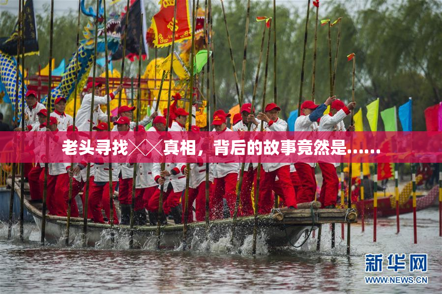 老头寻找╳╳真相，背后的故事竟然是……