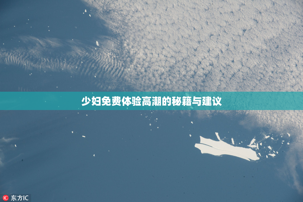 少妇免费体验高潮的秘籍与建议