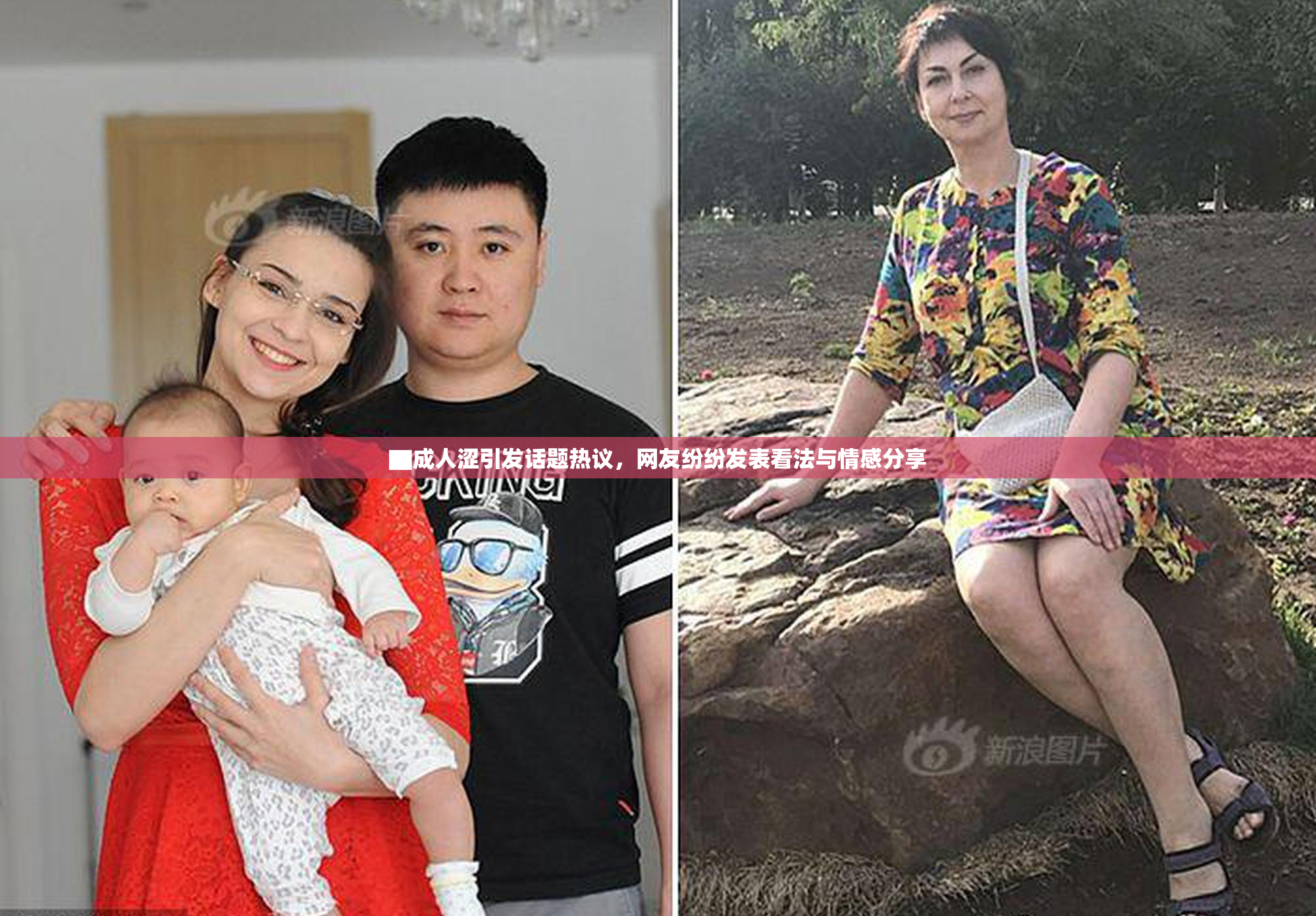▇成人涩引发话题热议，网友纷纷发表看法与情感分享