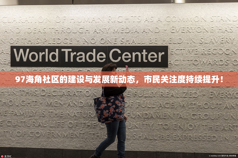 97海角社区的建设与发展新动态，市民关注度持续提升！