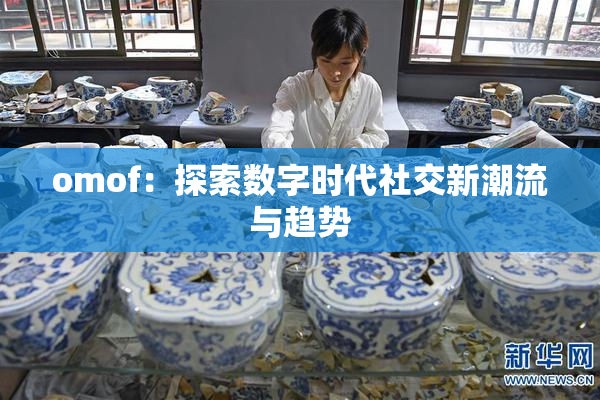 omof：探索数字时代社交新潮流与趋势