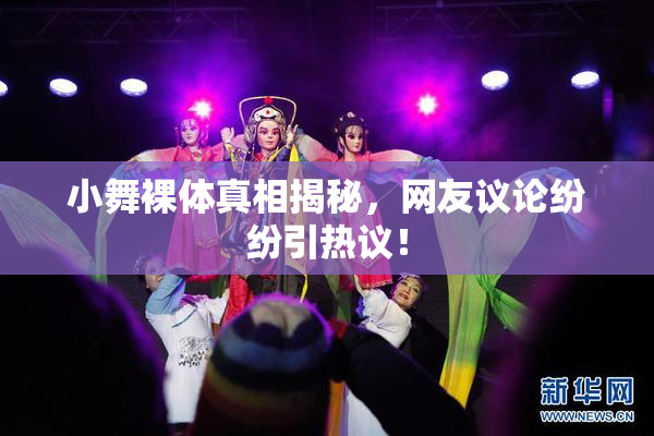 小舞裸体真相揭秘，网友议论纷纷引热议！