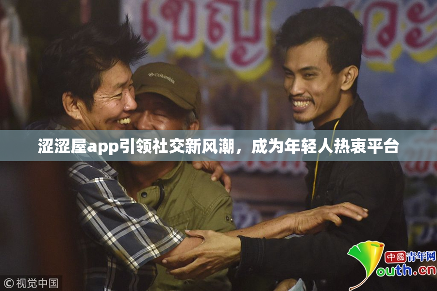 涩涩屋app引领社交新风潮，成为年轻人热衷平台