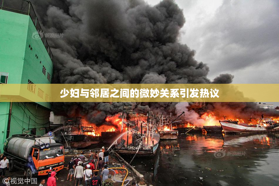 少妇与邻居之间的微妙关系引发热议