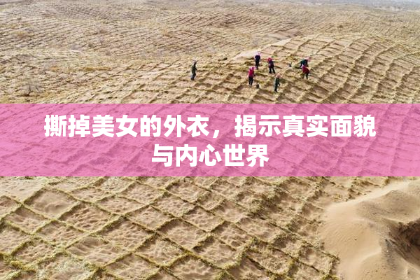 撕掉美女的外衣，揭示真实面貌与内心世界