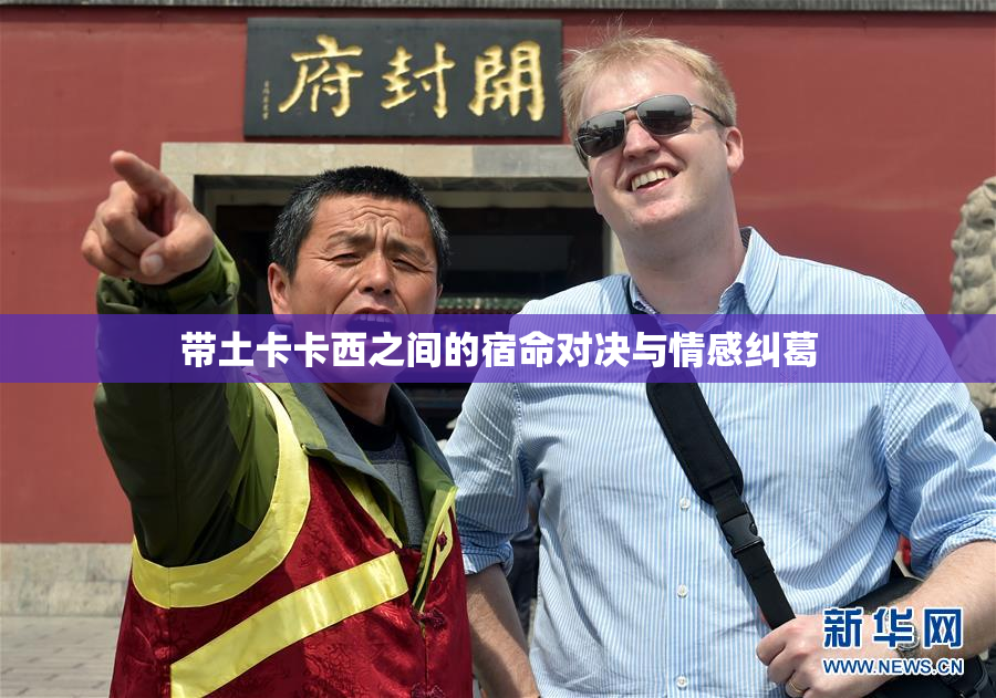 带土卡卡西之间的宿命对决与情感纠葛