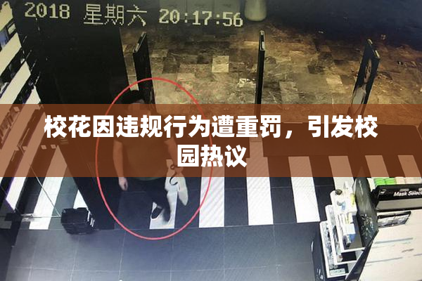 校花因违规行为遭重罚，引发校园热议