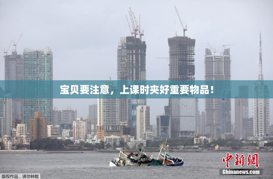宝贝要注意，上课时夹好重要物品！