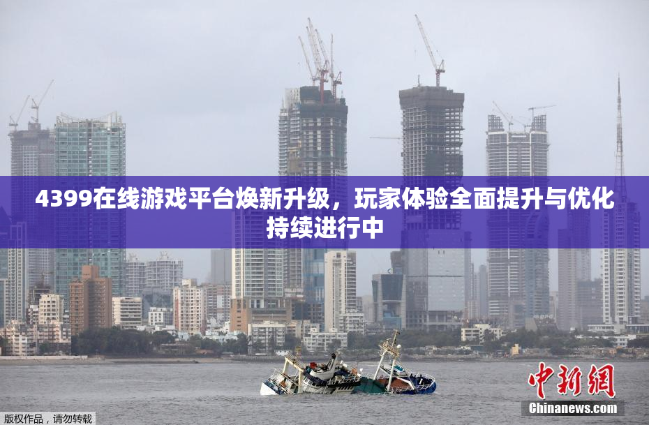 4399在线游戏平台焕新升级，玩家体验全面提升与优化持续进行中