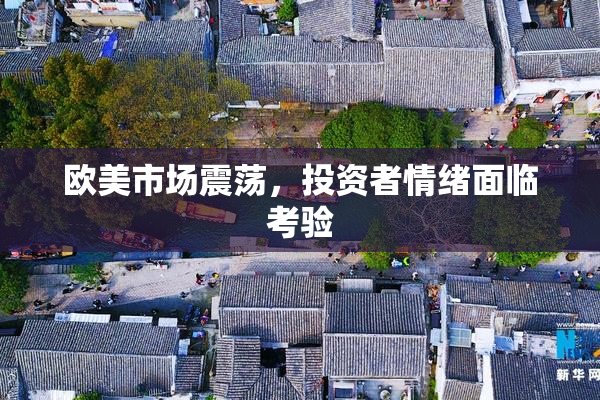 欧美市场震荡，投资者情绪面临考验