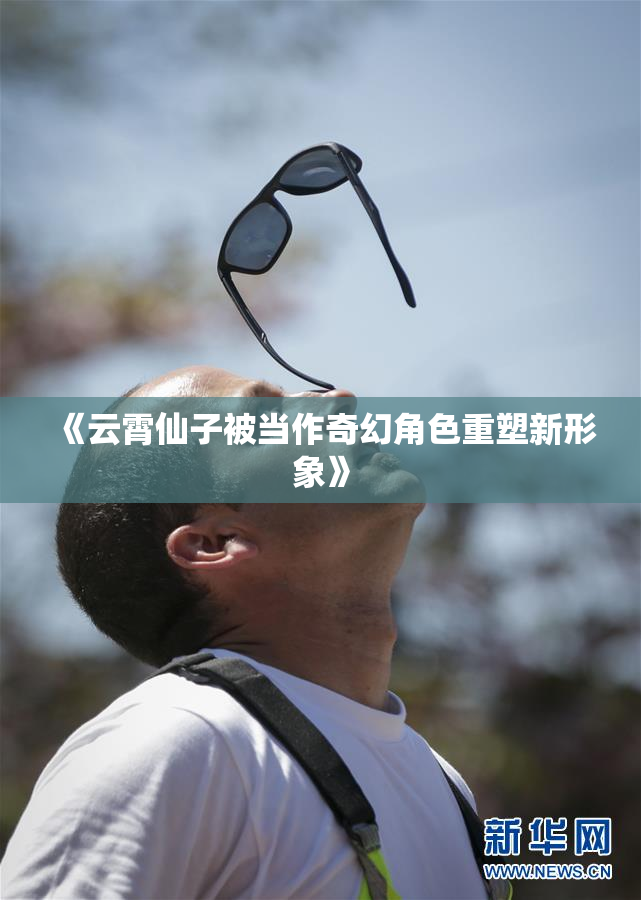 《云霄仙子被当作奇幻角色重塑新形象》