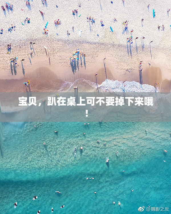 宝贝，趴在桌上可不要掉下来哦！