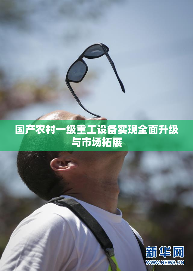 国产农村一级重工设备实现全面升级与市场拓展