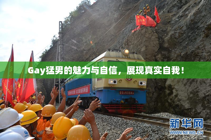 Gay猛男的魅力与自信，展现真实自我！