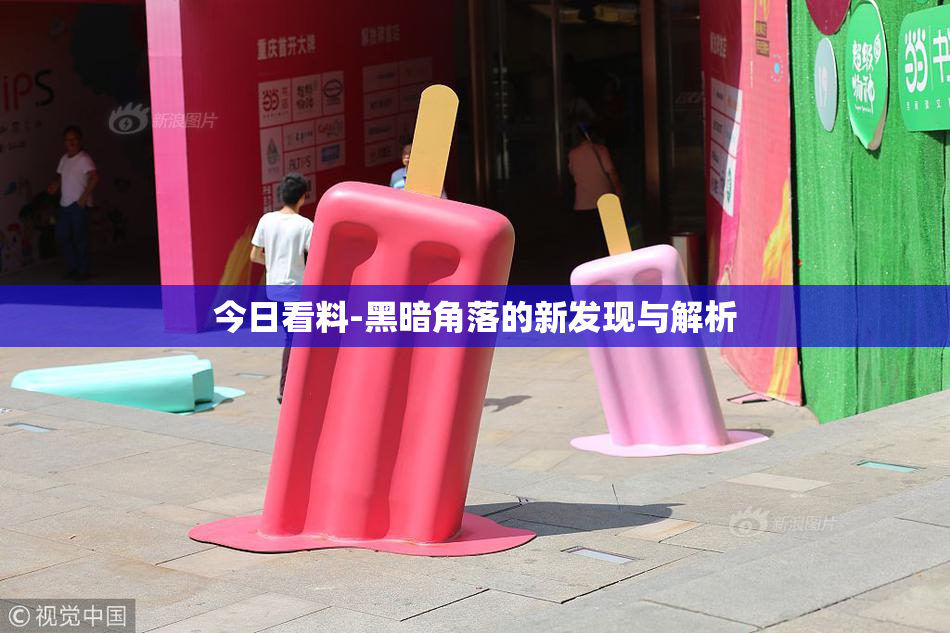 今日看料-黑暗角落的新发现与解析