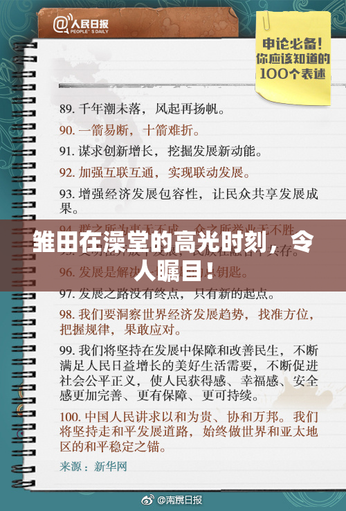 雏田在澡堂的高光时刻，令人瞩目！