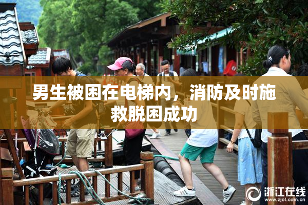 男生被困在电梯内，消防及时施救脱困成功