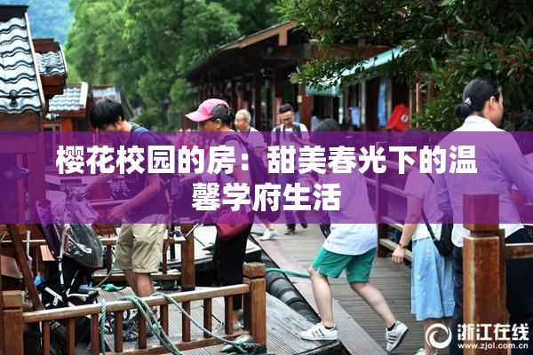樱花校园的房：甜美春光下的温馨学府生活