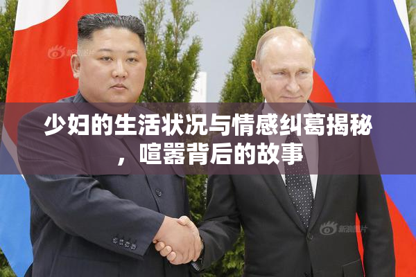 少妇的生活状况与情感纠葛揭秘，喧嚣背后的故事