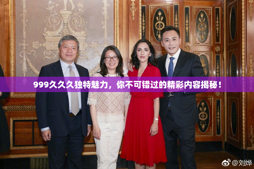 999久久久独特魅力，你不可错过的精彩内容揭秘！